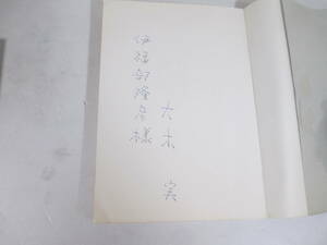 詩集　月夜の町　大木実　献呈署名（伊福部隆彦宛）　１９６６年　初版函帯