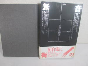 詩集　音の無い街　砂長稔　　１９８８年　初版カバ帯