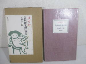詩集　はだか　谷川俊太郎　　１９８８年　初版函　佐野洋子絵