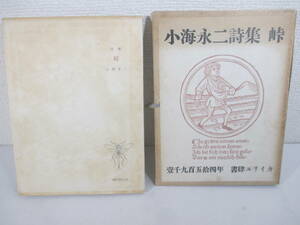 詩集　峠　アルビレオ叢書３　小海永二　１９５４年　限定２００部　帙　解説・串田孫一