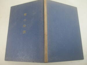 詩集　紫の時間　堀内幸枝　１９５４年　初