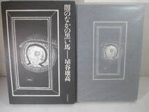 闇のなかの黒い馬　埴谷雄高　１９７０年　初版函　装幀・挿絵　駒井哲郎_画像1