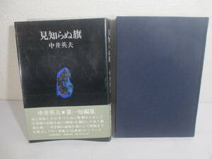 見知らぬ旗　第一短篇集　中井英夫　１９７１年　初版カバ帯