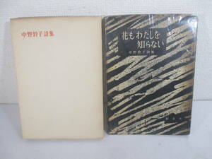詩集　花もわたしを知らない　中野鈴子　１９５５年　初版カバ　あとがき・中野重治