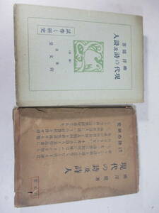 現代の詩及詩人　柳沢健　大正１１年　カバ　序・島崎藤村　河井酔茗旧蔵本