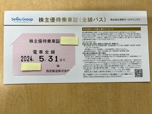 西武鉄道　電車全線パス【簡易書留送料無料】株主優待乗車証　西武ホールディングス 最新2024年5月31日まで