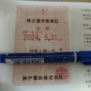 最新　神戸電鉄 株主優待乗車証 定期券型 2023年12月1日～2024年5月31日まで 　送料無料