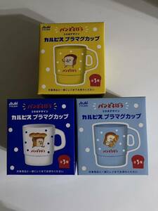 アサヒ　カルピス　パンどろぼう　マグ　プラマグカップ　マグカップ 全3種