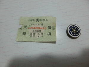 天理教 青年会 会員章 ピンバッチ　切符 昭和52年　セット 