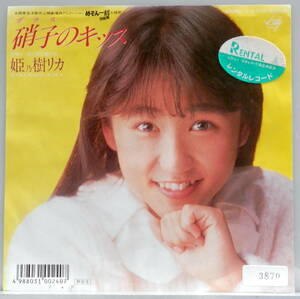 (R1)'88【EP】姫乃樹リカ - 硝子のキッス *めぞん一刻/レンタル落