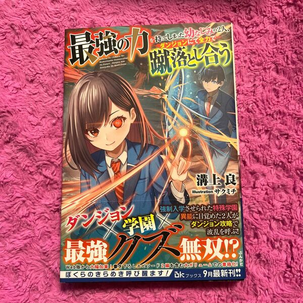 最強の力を持ってしまった幼なじみの２人、ダンジョンにて全力で蹴落とし合う （ＢＫブックス） 溝上良／著