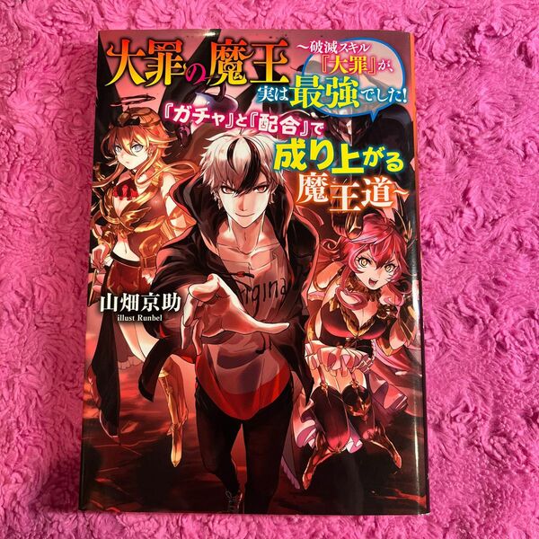 大罪の魔王　破滅スキル『大罪』が、実は最強でした！『ガチャ』と『配合』で成り上がる魔王道 （Ｍノベルス） 山畑京助／著