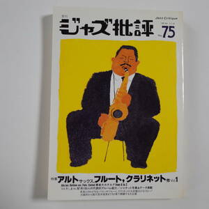 ■ジャズ情報誌■《ジャズ批評No.75》■特集！アルト・サックス、フルート、クラリネット他Vol.１■極美品