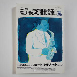 ■ジャズ情報誌■《ジャズ批評No.76》■特集！アルトサックス、フルート、クラリネット他Vol.2■1992年11月20日発行■極美品