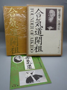 合気道書籍【合気道開祖 植芝盛平生誕百年 合気会発行 小冊子付】昭和58年初版本