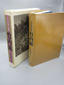 昭和54年初版本【日本柔術の源流 竹内流　竹内流編纂委員会編 日貿出版社出版】外函/ビニール付