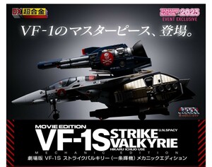 新品未開封品　DX超合金 劇場版 VF-1S ストライクバルキリー （一条輝機） メカニックエディション マクロス TAMASHII NATION 魂ネイション