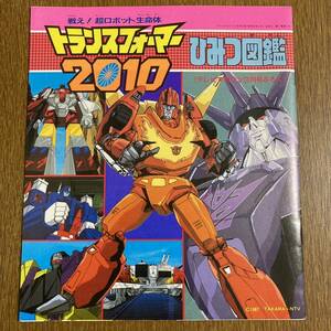 『戦え！超ロボット生命体　トランスフォーマー2010』・ひみつ図鑑・テレビマガジン・1987年3月号付録・昭和62年・未使用・TRANSFORMERS