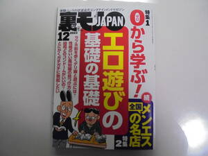 裏モノJAPAN 2023年12月 0から学ぶ! エロ遊びの基礎の基礎