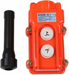 ホイスト用 押釦 開閉器 防水 ホイストスイッチ 電動機 間接操作 押しボタン 上/下 ボタン COB61