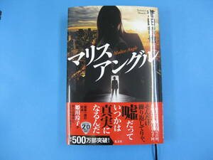 マリスアングル 誉田哲也　サイン本　送料無料