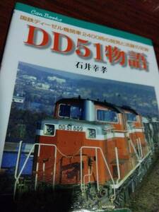 DD51物語　石井幸孝　国鉄ディーゼル機関車2400両の開発と活躍　電車　デゴイチ