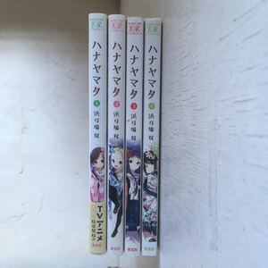 ハナヤマタ 1-4巻（まんがタイムＫＲコミックス） 浜弓場　双　著