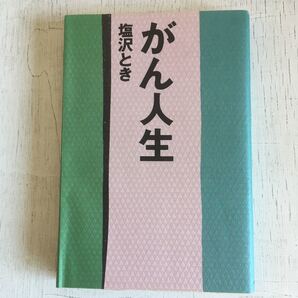 がん人生 著者:塩沢 とき