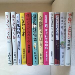 生きて行く私　上下巻　宇野千代 生きかた上手　日野原重明 老いの道づれ　沢村貞子 僕のカラダは考える　市村正親 半島へふたたび　蓮池薫