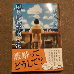 風とにわか雨と花 （徳間文庫　し３６－５） 小路幸也／著 （978-4-19-894771-2）