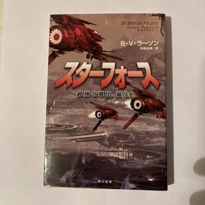 スターフォース 最強の軍団、誕生! (ハヤカワ文庫 SF 1862) B・V・ラーソン/著 中原尚哉/訳