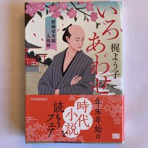 いろあわせ　摺師安次郎人情暦 （ハルキ文庫　か１２－１　時代小説文庫） 梶よう子／著