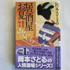 山くじら　居酒屋お夏春夏秋冬 （幻冬舎時代小説文庫　お－４３－１１） 岡本さとる／〔著〕