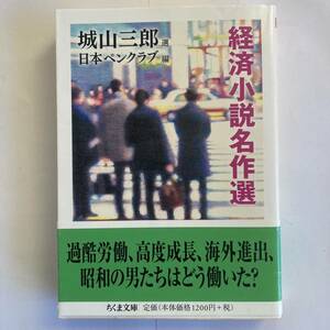 経済小説名作選 （ちくま文庫　し４６－１） 日本ペンクラブ／編　城山三郎／選