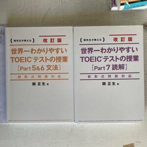 世界一わかりやすいＴＯＥＩＣテストの授業〈Ｐａｒｔ５＆６文法　PART7 読解〉　関先生が教える （改訂版） 関正生