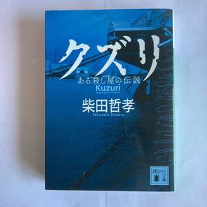 クズリ　ある殺し屋の伝説 （講談社文庫　し１０３－３） 柴田哲孝／〔著〕