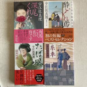 江戸人情短編傑作選　酔いどれ鳶 深尾くれない たば風　蝦夷拾遺　新装版 糸車 （文春文庫　う１１－２４） 宇江佐真理／著