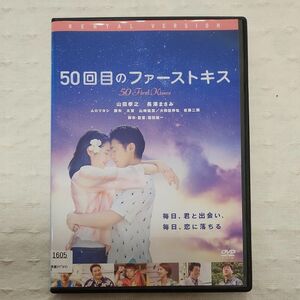 50回目のファーストキス DVD