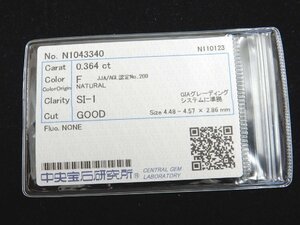 ダイヤモンド 0.364ct/F/SI-1/GOOD/NONE 中央宝石研究所 ソーティング CGL 天然ダイヤ ルース SI1