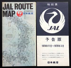 【昭和レトロ/貴重品】 日本航空 JAL 国内＆近距離国際線航空地図 （1968年度版) + 時刻表 予告版 （1978年度版)