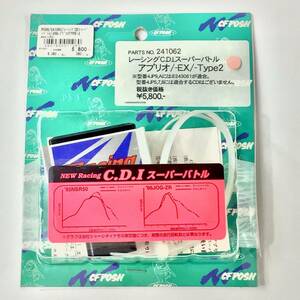 C.F.POSH レーシングCDI スーパーバトル アプリオ/EX/タイプ2用 241062 (新品番 241064)【未使用品】