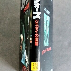 「スター・ウォーズ/ジェダイの復讐.初版本」スター・ウォーズ3部作写真文庫版.ジョージ・ルーカス作品.ソノラマ文庫(p221).1983年7月発行の画像8