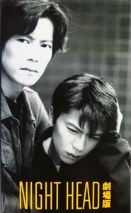  beautiful goods VHS[NIGHT HEAD/ theater version ] rhinoceros ko Pas movie VHS(107 minute ) direction * original work : Iida Joji...: Toyokawa ... Takeda Shinji.1994 year work 