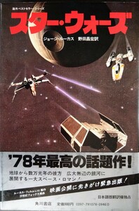  Star * War z the first version book@[ Star * War z/ Roo k* Sky War car. adventure ..] George * Lucas work. Kadokawa Shoten (p297).1978 year 1 month issue 