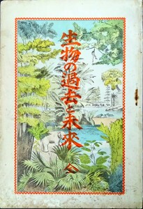 横山又次郎著「生物の過去と未来・全」理学博士.恐竜という和訳語は彼が創ったもの。金港堂.明治35年発行初版本