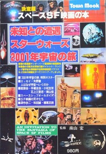 「スペースSF映画の本」スター・ウォーズ.2001年宇宙の旅のポスター付き.未知との遭遇.他掲載.監修:南山宏.発行:徳間書店(p138).1978年発行