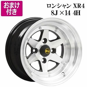 選べるおまけ付き ロンシャン XR4 アルミ ホイール 14×8J 0 PCD100 4H 4本 ブラックポリッシュ 送料無料 沖縄発送不可 □