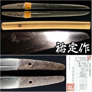 【 短刀 】 祐定作 22.1cm 鹿児島県35375