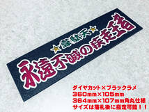 永遠不滅の疾走王者 ★☆送料無料☆★ ワンマン行灯 ダイヤカット＆ブラックラメ ワンマンアンドン デコトラ アートトラック_画像1