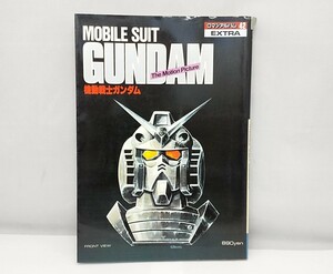 アニメージュ スペシャル　機動戦士ガンダム　ロマンアルバム 42 エクストラ　/　アニメ　ガンダム　GUNDAM